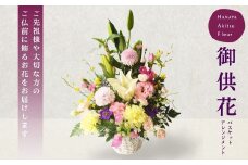 あきつフルール 御供花アレンジメント (バスケットアレンジメント）【伊豆 花 ギフト フラワー アレンジメント  供え花】019-002 