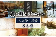 駿河湾を望む 土肥ふじやホテル  大浴場入浴券 8名様 【静岡県 伊豆市 温泉 温泉宿 温泉地 旅 旅行 旅行クーポン チケット 西伊豆 土肥温泉　静岡 伊豆 】B-22　