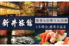 修善寺温泉 新井旅館 個室休憩 昼食会席・日帰り入浴ペア券 【温泉 温泉宿 旅館 ホテル 旅行 旅行クーポン 日帰り ペア券 静岡県 伊豆　静岡県 伊豆市　岡 伊豆 新井旅館 国 登録文化財 宿 個室休憩 昼食 会席 日帰り 入浴 ペア券  温泉 露天風呂 貸し切り 温泉宿 旅館 ホテル 旅行 旅行クーポン 日帰り ペア券 非日常 空間 贅沢 個室 静岡県 伊豆　 】　049-002
