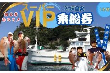 伊豆 海満喫体験 土肥沖 真鯛 船釣 スーパーVIP 乗船券 １名様 【静岡県 伊豆市 海 体験 土肥 チケット 船釣り 】070-002