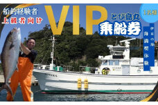 伊豆 海満喫体験 船釣 VIP 乗船券１名様（上級者向け）【静岡県 伊豆市 海 体験 土肥 チケット 船釣り  】　15-006