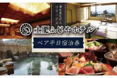 駿河湾を望む 土肥ふじやホテル  平日 宿泊券 2名様 1室（一般客室 海側・1泊 2食付 ）【静岡県 伊豆市 温泉 温泉宿 温泉地 旅 旅行 旅行クーポン チケット 西伊豆 土肥温泉 ペア 静岡 伊豆 】E-16　　