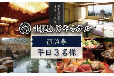 駿河湾を望む 土肥ふじやホテル  平日 宿泊券 3名様 1室（一般客室 海側・1泊 2食付 ）【静岡県 伊豆市 温泉 温泉宿 温泉地 旅 旅行 旅行クーポン チケット 西伊豆 土肥温泉 静岡 伊豆 】F-15