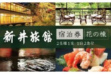 修善寺温泉 国の登録文化財の宿 新井旅館 花の棟 宿泊券 2名様1室（1泊2食付） 【宿泊 ペア 温泉 温泉宿 旅館 ホテル 旅行 旅行クーポン 商品券 静岡県 伊豆 静岡県 伊豆市　静岡 伊豆 修善寺 新井旅館 国 登録文化財 宿泊券 宿 入浴  温泉  温泉宿 旅館 ホテル 旅行 旅行クーポン 会席料理  ペア券 花の棟】　28-001