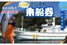 伊豆 海満喫体験 船釣 2日間 乗船券 １枚 1名様（上級者向け）【静岡県 伊豆市 海 駿河湾 体験 土肥 チケット 船釣り 巨大魚】G-11