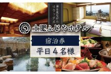 駿河湾を望む 土肥ふじやホテル  平日 宿泊券 4名様 1室（一般客室 海側・1泊2食付 ）【静岡県 伊豆市 温泉 温泉宿 温泉地 旅 旅行 旅行クーポン チケット 西伊豆 土肥温泉 静岡 伊豆 】G-16　