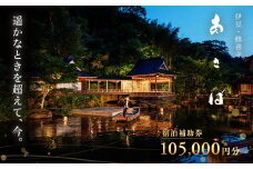 あさば 旅館 宿泊補助券 105,000円 分  【 静岡県 伊豆市 ふるさと納税 宿泊 温泉 温泉宿 高級旅館 宿泊券 宿泊補助券 旅行 旅行券 旅行クーポン 商品券  補助券 修善寺 静岡 伊豆 修善寺温泉 観光 補助券 チケット 利用券 舞台 能舞台 能楽 狂言 新内 文楽 琵琶楽 修善寺藝術紀行 伝統 伝統芸能 新内流し 流し 】 G-012