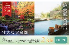 修善寺温泉 宙 SORA 渡月荘金龍  宿泊券 2名様１室 ( 1泊 2食付 ）【静岡県 伊豆市 温泉 温泉宿 宿泊券 宿泊 旅行 旅行クーポン 商品券  静岡 伊豆 補助券 修善寺温泉 観光 伊豆観光 修禅寺 宙 SORA 渡月荘金龍  竹林の小径 独鈷の湯  露天風呂   食事あり 夕食付き 朝食付き  森 日本庭園 料理 会席料理 達磨山】G-017
