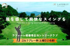 バラエティ 豊かな 18ホール ラフォーレ 修善寺 ・カントリー クラブ   ゴルフプレー券 土曜日 2名様  【静岡県 伊豆市ゴルフ 体験 ゴルフコース プレイ チケット 利用券 クーポン券 静岡 伊豆四季 ラフォーレ 修善寺 カントリー クラブ お得 18ホール 満喫 リゾートゴルフ リゾート  】  D-15