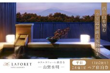ラフォーレ 修善寺  山紫水明  宿泊券   客室露天風呂 付 平日 2名様１室 ( 1泊2食 付き）【  静岡県 伊豆市ペア 宿泊 温泉 温泉宿 旅館 ホテル 旅行 旅行クーポン 商品券 宿泊券 静岡 伊豆 老舗 贅沢  食事付き 宿泊 券 補助券 商品券 チケット  国内 東海 静岡県 伊豆市 izu　リゾート リゾート地 行楽 行楽地 保養 保養地】 E-19
