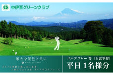 中伊豆グリーンクラブ ゴルフプレー 券 平日 1名様分  (お食事付)【 ゴルフコース ゴルフ場 利用券 プレー券 チケット 静岡県 伊豆市　静岡 】C-24　