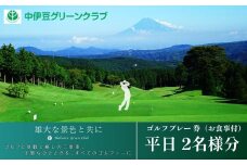 中伊豆グリーンクラブ ゴルフプレー 券 平日 2名様分  (お食事付)【 ゴルフコース ゴルフ場 利用券 プレー券 チケット 静岡県 伊豆市 静岡 18ホール ゴルフコース ゴルフ場 ゴルフ 利用券 プレー券 チケット ゴルファー 食事 スポーツ   静岡県 伊豆市 天然温泉 温泉　】 D-17　