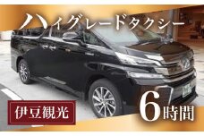 ハイグレード タクシー でゆったり 伊豆 名所巡り 6時間 コース 観光 利用券 【ツアー 送迎 観光地 地域案内 観光 タクシー おでかけ お出かけ チケット 静岡県 伊豆市 静岡 修善寺 】E-21　