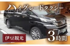 ハイグレード タクシー でゆったり 伊豆 名所巡り 3時間 コース 観光 利用券 【ツアー 送迎 観光地 地域案内 観光 タクシー おでかけ お出かけ チケット 静岡県 伊豆市 静岡 修善寺 】 D-19