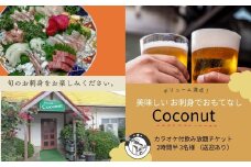 伊豆市 美味しい お刺身でおもてなし ココナッツ カラオケ付飲み放題チケット 2時間半 3名様 （送迎あり）【刺身 カラオケ 飲み放題 お酒 】 C-28