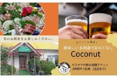伊豆市 美味しい お刺身でおもてなし ココナッツ カラオケ付飲み放題チケット 2時間半 1名様 （送迎あり）【刺身 カラオケ 飲み放題 お酒】 A-35