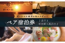 土肥温泉 BEAUTY＆SPA RESORT IZU 頬杖の刻 オーシャン＆サンセットビュー露天風呂付  宿泊券 2名様1室利用 （1泊2食 付）【静岡県 伊豆市 温泉 温泉宿 宿泊券 宿泊 旅行 旅行クーポン 商品券 静岡 伊豆 オーシャンビュー  夕食付き 朝食付き  海辺 夕陽 貸切露天風呂 新鮮 海の幸 自然 山の幸 創作フレンチ 料理 海一望   スイートルーム 和洋折衷】E-23　