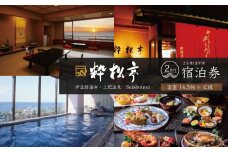 土肥温泉 粋松亭 宿泊券 2名様１室 （ 一般客室14.5帖+広縁・1泊 2食 付き）【静岡県 伊豆市 ペア 温泉 温泉宿 宿泊券 宿泊 旅行 旅行クーポン 商品券 補助券 静岡 伊豆 土肥温泉 粋松亭 温泉宿 宿泊 静岡温泉 伊豆温泉 温泉旅館 おすすめ宿 伊豆宿泊 露天風呂 宿泊プラン 和室 高級温泉 温泉リゾート 温泉付き宿  週末旅行 】E-24