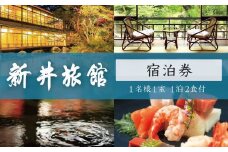 修善寺温泉 国の登録文化財の宿 新井旅館 宿泊券 1名様1室（1泊2食付）宿泊券 【温泉 温泉宿 旅館 ホテル 旅行 旅行クーポン 静岡県 伊豆 静岡県 伊豆市　静岡 伊豆 修善寺 新井旅館 国 登録文化財 宿 入浴  温泉  温泉宿 旅館 ホテル 旅行 旅行クーポン 非日常 空間 会席料理 】　 19-001