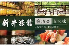 修善寺温泉 国の登録文化財の宿 新井旅館 花の棟 宿泊券 4名様1室（1泊2食付）宿泊券 【宿泊  温泉 温泉宿 旅館 ホテル 旅行 旅行クーポン 商品券 静岡県 伊豆 静岡県 伊豆市 静岡 伊豆 修善寺 新井旅館 国 登録文化財 宿泊券 宿 入浴  温泉  温泉宿 旅館 ホテル 旅行 旅行クーポン 会席料理 宿泊券 花の棟】　49-001