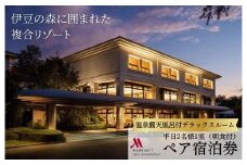 修善寺温泉 伊豆マリオットホテル修善寺 平日 宿泊券  2名様１室（デラックスルーム・1泊 朝食付）【静岡 伊豆市 温泉 温泉宿 宿泊券 宿泊 旅行 旅行クーポン 商品券 補助券 マリオット 伊豆 修善寺 露天風呂 露天風呂付 温泉 温泉宿 宿 ホテル 旅館 宿泊 宿泊券 利用券 商品券 チケット クーポン 旅行 入浴 国内 静岡 静岡県 伊豆市  デラックス 朝食付 】E-26