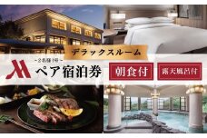 修善寺温泉 伊豆マリオットホテル修善寺 平日 宿泊券  2名様１室（デラックスルーム・1泊 朝食付）【静岡 伊豆市 温泉 温泉宿 宿泊券 宿泊 旅行 旅行クーポン 商品券 補助券 マリオット 伊豆 修善寺 露天風呂 露天風呂付 温泉 温泉宿 宿 ホテル 旅館 宿泊 宿泊券 利用券 商品券 チケット クーポン 旅行 入浴 国内 静岡 静岡県 伊豆市  デラックス 朝食付 】E-26