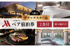 修善寺温泉 伊豆マリオットホテル修善寺 土曜日 宿泊券 2名様 （デラックスルーム・1泊 ２食付）【静岡県 伊豆市 温泉 温泉宿 宿泊券 宿泊 旅行 旅行クーポン 商品券 補助券 マリオット 静岡 伊豆 大浴場　露天風呂 露天風呂付き ペア ベッド 食事あり 朝食付き 夕食付き グリル ブッフェ 地場産 森の恵 土曜日】F-26　