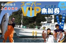 伊豆 海満喫体験 船釣 スーパーＶＩＰ 乗船券 2枚 1名様（上級者向け）【静岡県 伊豆市 海 駿河湾 体験 土肥 チケット 船釣り 巨大魚】G-27