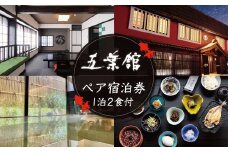 修善寺温泉 五葉館 宿泊券 2名様１室 （1泊2食 付）【静岡県 伊豆市 温泉 温泉宿 宿泊券 宿泊 旅行 旅行クーポン 商品券 静岡 伊豆 観光 伊豆観光 修禅寺 五葉館  竹林の小径 独鈷の湯  露天風呂 食事あり 夕食付き 朝食付き  デザイナー 地産 食材 料理 女将 特製 黒米 修善寺特産  温泉粥 お粥 おかゆ 小鉢 和食 貸切温泉 】 F-27