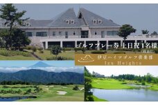ハイツゴルフ倶楽部 ゴルフプレー券 土日祝 1名様（昼食付き）【ゴルフコース ゴルフ場 ゴルフ 利用券 プレー券 チケット 静岡県 伊豆市　静岡 伊豆 】C-33