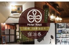 修善寺温泉 Hostel Knot 宿泊券  ドミトリー（相部屋）１名様 １泊 素泊まり 【静岡 伊豆 宿泊券 ゲストハウス  温泉地 旅行 旅行クーポン 静岡 伊豆 】　A-063　