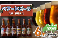 （定期便・3回）修善寺  ベアードビール おすすめ 330ml × 6本 セット【 ベアード クラフトビール 地ビール 瓶ビール ご当地 ビール オリジナル 酒 晩酌 家飲み ビール お酒 BBQ 宅飲み  人気 高評価 ギフト お土産  静岡 伊豆市 修善寺 アソート 飲み比べ 定番 季節限定 季節 限定 国産 酒 お酒 晩酌 アルコール ご当地 お取り寄せ】036-001