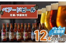 （定期便・6回）静岡 伊豆市 修善寺  ベアードビール おすすめ 330ml × 12本 セット【ベアード クラフトビール 地ビール 瓶ビール ご当地 ビール オリジナル 酒 晩酌 家飲み ビール お酒 BBQ 宅飲み  人気 高評価 ギフト お土産  静岡 伊豆市 修善寺　アソート 飲み比べ 定番 季節限定 季節 限定 国産 酒 お酒 晩酌 アルコール ご当地 お取り寄せ 】 15-005
