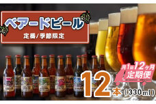 （定期便・12回）修善寺  ベアードビール おすすめ 330ml × 12本 セット （7月・12月 は 18 本）【 ベアード クラフトビール 地ビール 瓶ビール ご当地 ビール オリジナル 酒 晩酌 家飲み ビール お酒 BBQ 宅飲み  人気 高評価 ギフト お土産  静岡 伊豆 修善寺 アソート 飲み比べ 定番 季節限定 季節 国産 酒 お酒 アルコール ご当地 お取り寄せ】 32-001