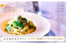 LOQUAT西伊豆 イタリアン 特別 ランチ セット 券  2名様分 【ロクワット 西伊豆 静岡県 伊豆市 ペア お食事券 チケット レストラン 静岡 伊豆 蔵 限定 贅沢 ジェラテリア ベーカリー ラグジュアリー  名家 ⽩枇杷  地産地消   】  020-013