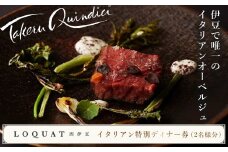  LOQUAT西伊豆 イタリアン 特別 ディナー 券  2名様分 【ロクワット 西伊豆 静岡県 伊豆市 ペア お食事券 チケット レストラン 静岡 伊豆 蔵 限定 贅沢 ジェラテリア ベーカリー ラグジュアリー  名家 ⽩枇杷  地産地消  】 10-001