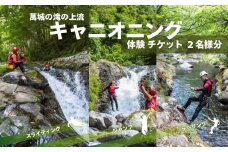 萬城の滝の上流 清流 キャニオニング 体験 チケット ２名様分　【  ツアー アウトドア  アクティビティ 自然 利用券  静岡県 伊豆市  伊豆 修善寺 】　D-022