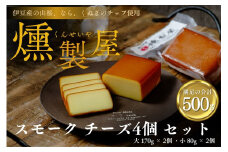  燻製屋 スモーク チーズ 4個 セット （大  170g × 2個 ・小 80g × 2個  ) 　【自家製 燻製 おつまみ 晩酌 家飲み お取り寄せ グルメ 乳製品 静岡県 伊豆市 伊豆 修善寺 自家製 手作り 燻製 スモーク セット 詰め合わせ チーズ ちーず 乳製品 おつまみ つまみ 晩酌 お取り寄せ グルメ 家飲み 宅飲み 乳製品 発酵食品 発酵乳 加工食品 贈答 ギフト】1-009
