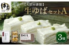 大黒屋 謹製 生ゆば セット Ａ （修禅寺ゆば（重ね）150ｇ×1パック・黒米豆腐 380ｇ×1丁・がんもどき ６枚）　【伊豆 修善寺 湯葉 豆腐 がんも 豆乳 ゆば 重ね 黒米豆腐  がんもどき  濃厚 味わい 甘味 木綿豆腐  手作り 修禅寺 水 大豆 国産大豆 豆乳 古代米 黒米  お土産  お誕生日 御歳暮 御中元 父の日 母の日 】 008-002