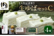 大黒屋 謹製 生ゆば セット C （修禅寺ゆば（重ね）300ｇ×１パック・黒米豆腐  380ｇ×１丁・豆乳胡麻豆腐 380ｇ×１丁・特製がんもどき ２個）【伊豆 修善寺 湯葉 豆腐 がんも 豆乳  重ね 黒米豆腐  胡麻豆腐 濃厚 木綿豆腐 手作り 水  国産大豆  古代米 黒米 オリジナル お土産   お誕生日 御歳暮 御中元 父の日 母の日】014-004