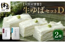 大黒屋 謹製 生ゆば セット D （修禅寺ゆば（重ね）300ｇ×１パック・修禅寺ゆば（笹）300ｇ×１パック）【伊豆 修善寺 湯葉 手作り 豆乳 静岡  伊豆  豆腐 ゆば 重ね 笹  まろやか 濃厚 味わい 甘味 木手作り 修禅寺 水 大豆 国産大豆  豆乳   お土産  贈り物 内祝  お祝い お誕生日 御歳暮 御中元 父の日 母の日】　014-005