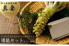伊豆 最高級品種 本格 生わさび 真妻 (約90g） 堪能セット （おろし金付き）【生ワサビ 本格 新鮮 産地直送 最高級品種 新鮮 贈り物 ギフト 生 わさび ワサビ 薬味 詰め合わせ お取り寄せ 国産 日本産 直送 静岡 伊豆 静岡 山葵 本 わさび 味噌 根茎 おろし金  収穫したその日に発送 肉の薬味 魚の薬味 香 そばの薬味 歳暮 年賀 お中元】　012-005