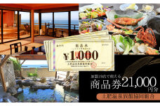 土肥温泉 旅館協同組合 商品券（21,000円分）【宿泊券 宿泊 温泉 温泉宿 旅行 旅行クーポン お食事券 協同組合 静岡県 伊豆市 静岡 伊豆 旅館協同組合 温泉 温泉宿 温泉地 宿 ホテル 旅館 宿泊 ご宿泊 宿泊券 宿泊利用券 商品券 チケット クーポン 旅行クーポン お食事 お食事券 旅行 トラベル 入浴 海水浴 魚介類 魚介 海鮮】D-030