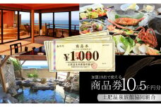 土肥温泉 旅館協同組合 商品券（105,000円分）【宿泊券 宿泊 温泉 温泉宿 旅行 旅行クーポン お食事券 協同組合 静岡県 伊豆市 静岡 伊豆　旅館協同組合 温泉 温泉宿 温泉地 宿 ホテル 旅館 宿泊 ご宿泊 宿泊券 宿泊利用券 商品券 チケット クーポン 旅行クーポン お食事 お食事券 旅行 トラベル 入浴 海水浴 魚介類 魚介 海鮮 】Ｇ-040