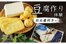季多楽 伊豆市産 大豆 美味しい 豆腐作り 体験 チケット (大人２名分 ※チケット発送時 おいしい お土産付）【手作り 体験 豆腐 伊豆 チケット  】011-008