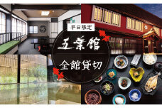 修善寺温泉 五葉館 平日限定 １日１組 限定 完全貸切 １泊２食付 宿泊券 (最大８名 ※７名 以下での利用の場合：利用人数に合わせ 追加料理 や お土産セット 付）【静岡県 伊豆市 温泉 温泉宿 宿泊券 宿泊 旅行 旅行クーポン 商品券 静岡 伊豆 】 70-005