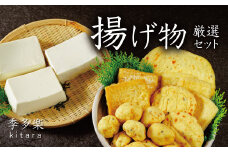  伊豆の恵みが育んだ 季多楽 豆腐 揚げ物 厳選セット （充填豆腐 １丁・ゆず豆腐 １丁・しそ豆腐 １丁・生揚げ ２枚・うす丸くん １枚・ベビーがんも ２００ｇ・油揚げ ３枚・がんもどき ２枚）【豆腐 がんも 大豆 手作り 詰め合わせ】　008-001