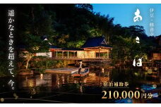 あさば 旅館 宿泊補助券 210,000円分 【静岡県 伊豆市 ふるさと納税 宿泊 温泉 温泉宿 高級旅館 宿泊券 宿泊補助券 旅行 旅行券 旅行クーポン 商品券  補助券 修善寺 静岡 伊豆 修善寺温泉 観光 補助券 チケット 利用券 舞台 能舞台 能楽 狂言 新内 文楽 琵琶楽 修善寺藝術紀行 伝統 伝統芸能 新内流し 流し】70-006