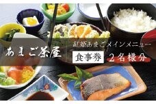 静岡県食 セレクション 認定 わさび田 渓流育ち 天城のあまご 味わう あまご茶屋 お食事券（2名様）【静岡 伊豆 水産物  あまご 新鮮 チケット 生産者直営 伊豆食材 あまご刺身】020-001　