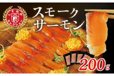 静岡県食 おつまみ 最適 紅姫あまご スモークサーモン 200ｇ（50ｇ入り×４袋）｜サーモン アマゴ 天魚 清流の女王 おつまみ 川魚 個包装 伊豆 名水 天城山麓 012-014
